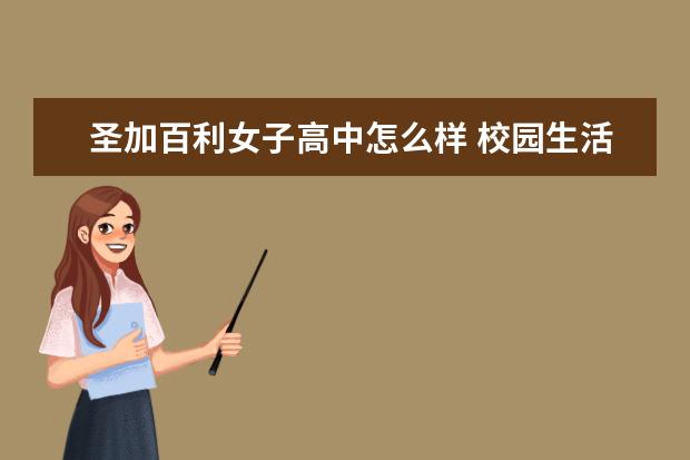 圣加百利女子高中怎么样 校园生活