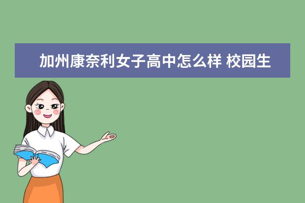 加州康奈利女子高中怎么样 校园生活