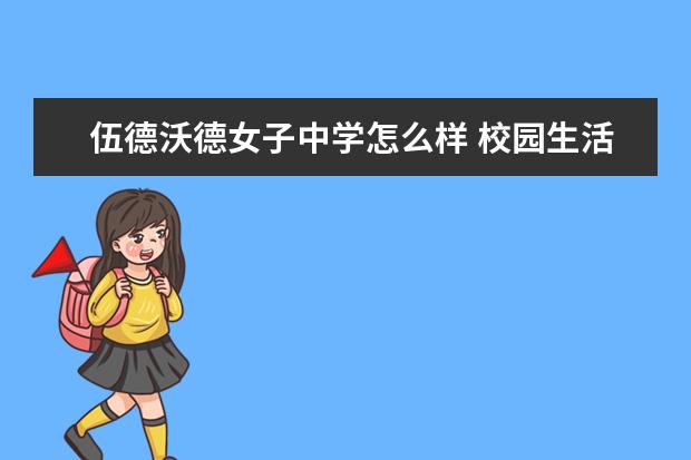 伍德沃德女子中学怎么样 校园生活