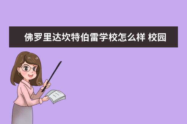 佛罗里达坎特伯雷学校怎么样 校园生活