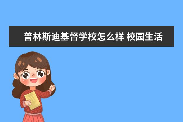 普林斯迪基督学校怎么样 校园生活