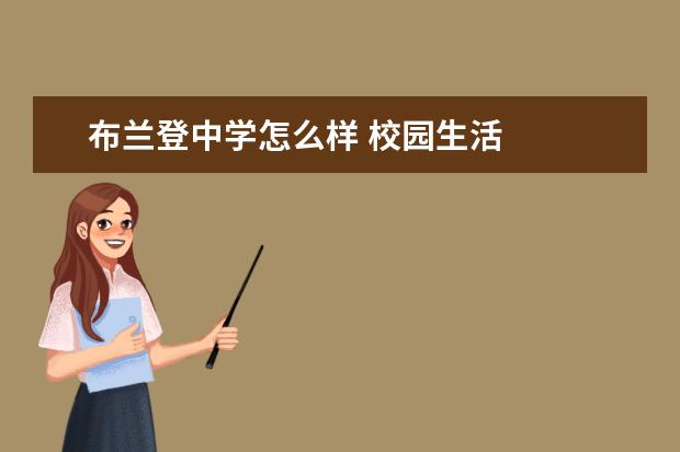 布兰登中学怎么样 校园生活