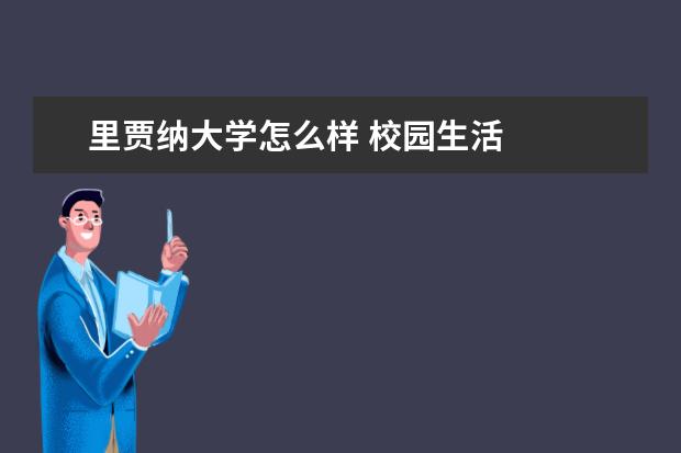 里贾纳大学怎么样 校园生活