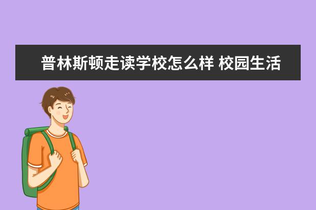 普林斯顿走读学校怎么样 校园生活