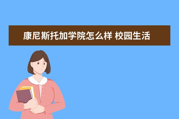 康尼斯托加学院怎么样 校园生活