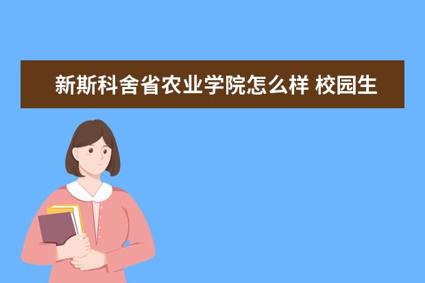 新斯科舍省农业学院怎么样 校园生活