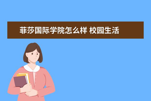 菲莎国际学院怎么样 校园生活