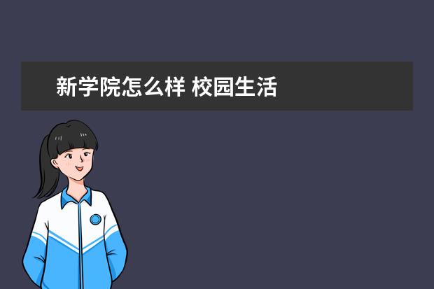 新学院怎么样 校园生活