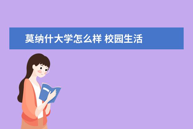 莫纳什大学怎么样 校园生活