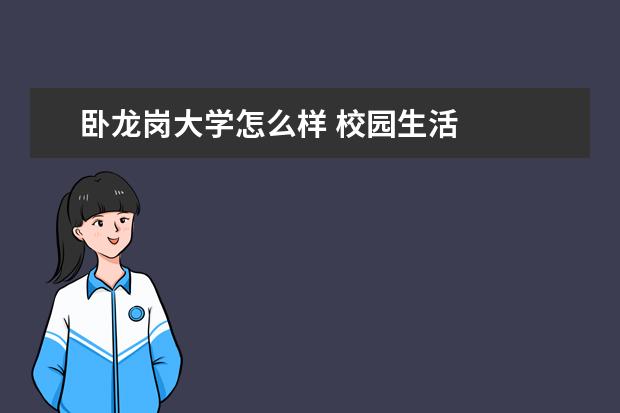 卧龙岗大学怎么样 校园生活