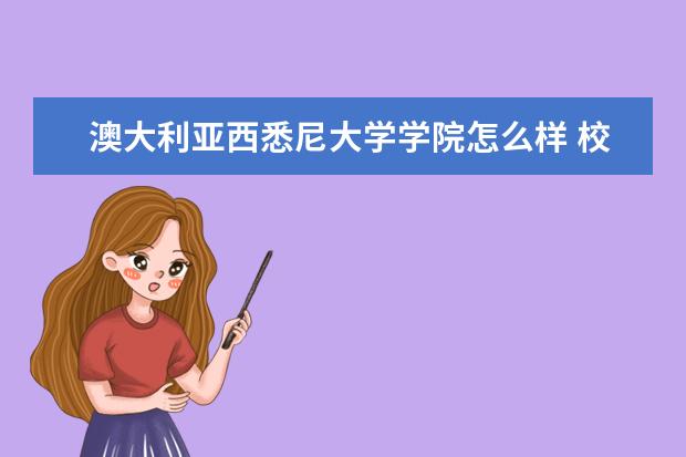 澳大利亚西悉尼大学学院怎么样 校园生活