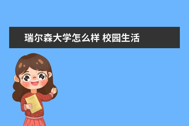 瑞尔森大学怎么样 校园生活