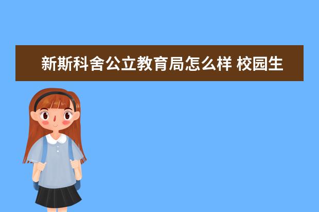 新斯科舍公立教育局怎么样 校园生活