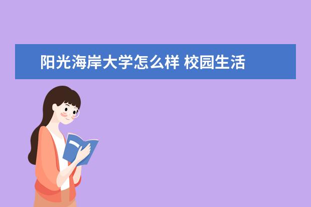 阳光海岸大学怎么样 校园生活