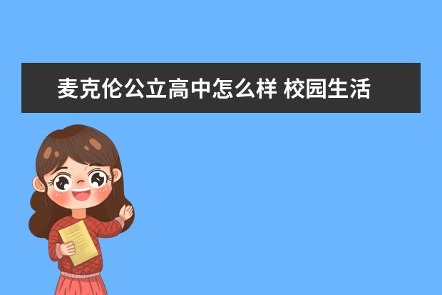 麦克伦公立高中怎么样 校园生活