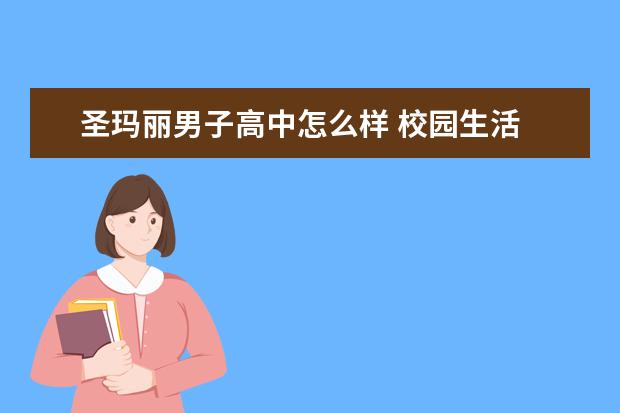 圣玛丽男子高中怎么样 校园生活