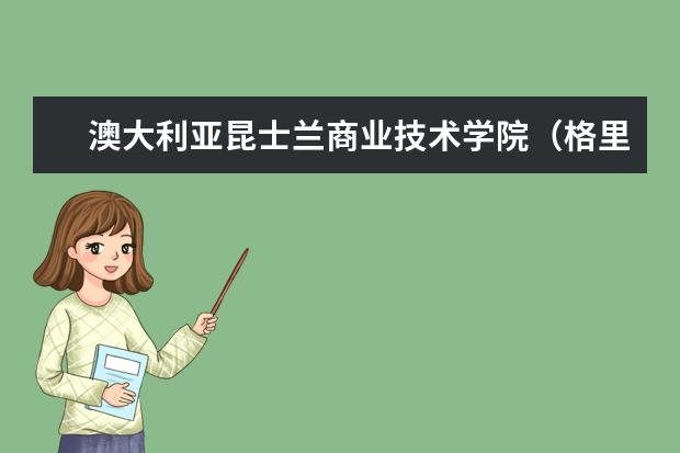 澳大利亚昆士兰商业技术学院（格里菲斯大学）怎么样 校园生活