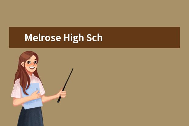 Melrose High School怎么样 校园生活