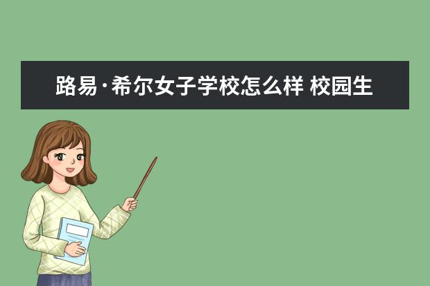 路易·希尔女子学校怎么样 校园生活