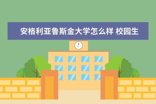 安格利亚鲁斯金大学怎么样 校园生活