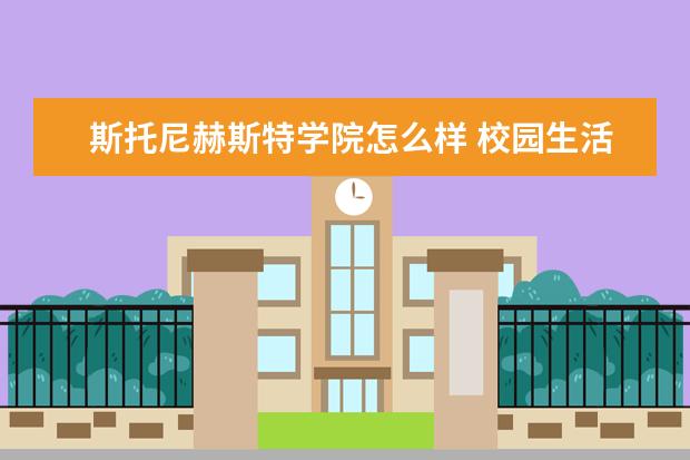 斯托尼赫斯特学院怎么样 校园生活