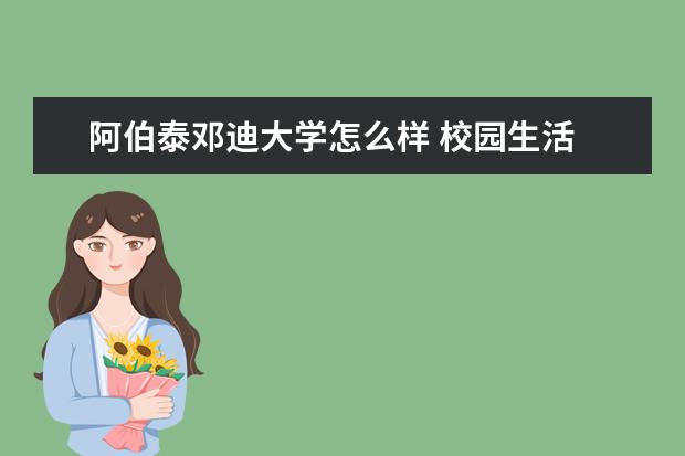 阿伯泰邓迪大学怎么样 校园生活