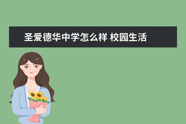 圣爱德华中学怎么样 校园生活