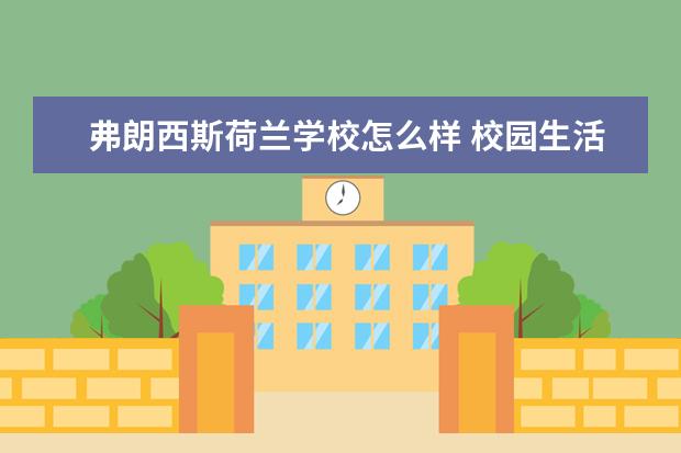 弗朗西斯荷兰学校怎么样 校园生活