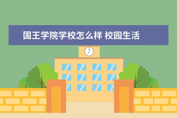 国王学院学校怎么样 校园生活