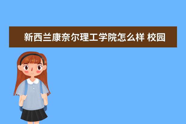 新西兰康奈尔理工学院怎么样 校园生活