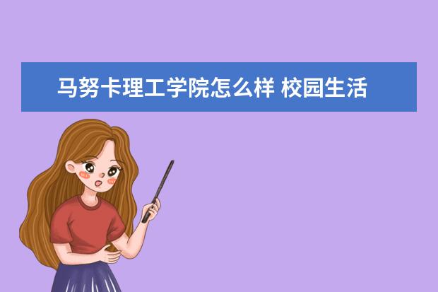 马努卡理工学院怎么样 校园生活