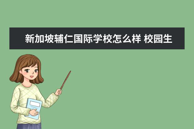 新加坡辅仁国际学校怎么样 校园生活