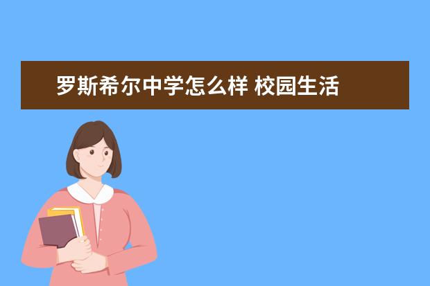 罗斯希尔中学怎么样 校园生活