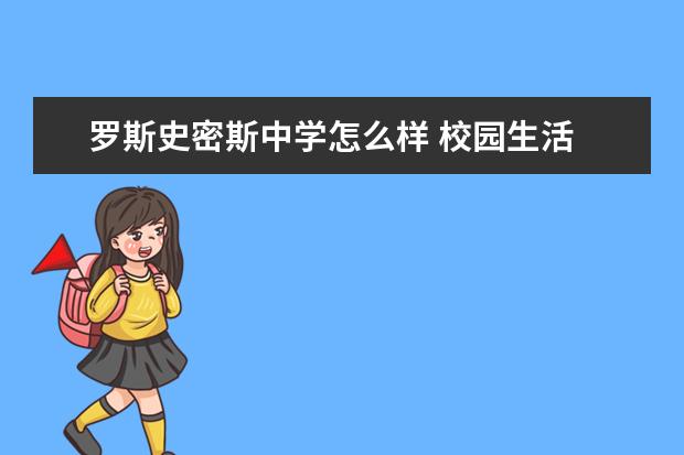 罗斯史密斯中学怎么样 校园生活