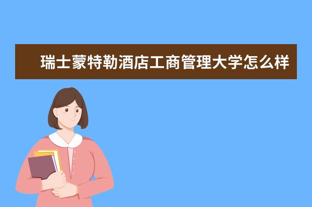 瑞士蒙特勒酒店工商管理大学怎么样 校园生活