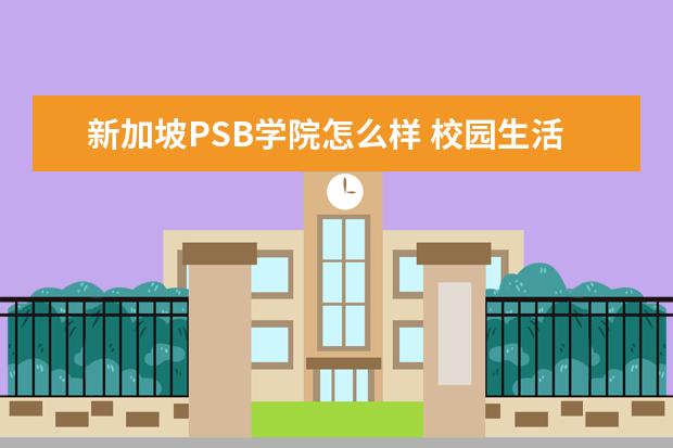 新加坡PSB学院怎么样 校园生活