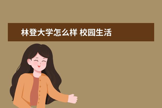 林登大学怎么样 校园生活