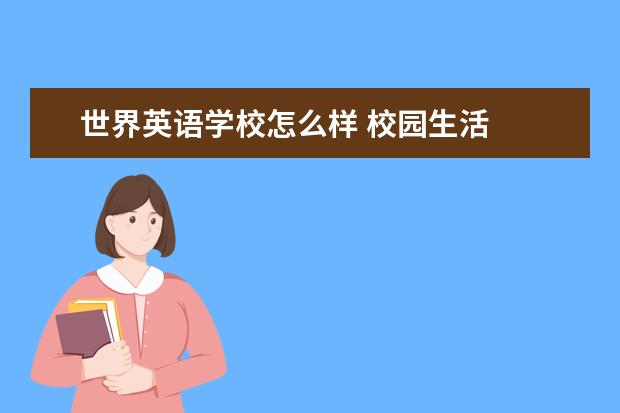 世界英语学校怎么样 校园生活