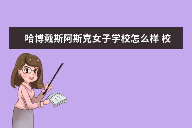 哈博戴斯阿斯克女子学校怎么样 校园生活