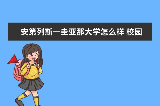 安第列斯―圭亚那大学怎么样 校园生活