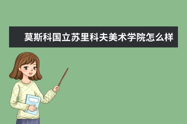 莫斯科国立苏里科夫美术学院怎么样 校园生活