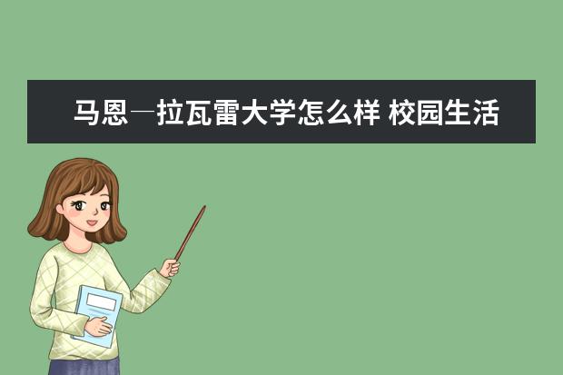 马恩―拉瓦雷大学怎么样 校园生活