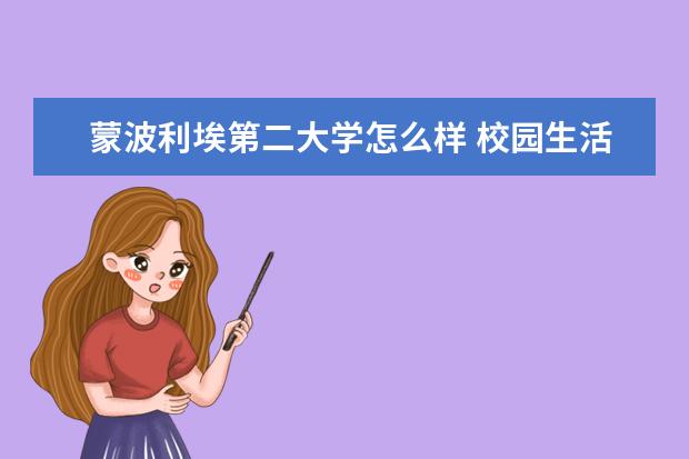 蒙波利埃第二大学怎么样 校园生活