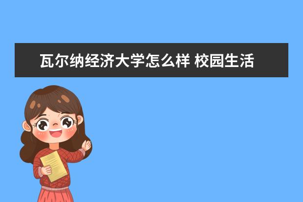 瓦尔纳经济大学怎么样 校园生活