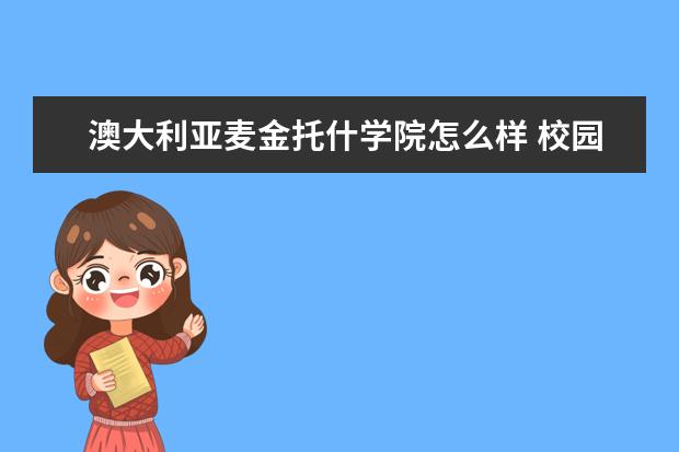 澳大利亚麦金托什学院怎么样 校园生活