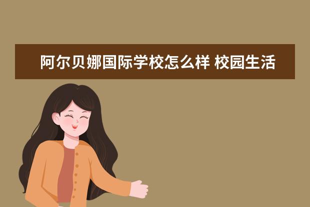 阿尔贝娜国际学校怎么样 校园生活