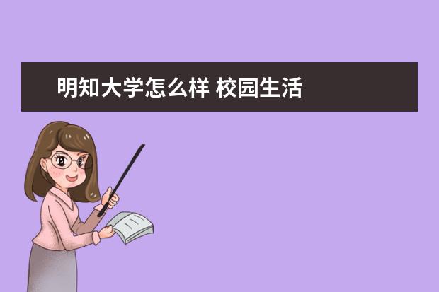 明知大学怎么样 校园生活