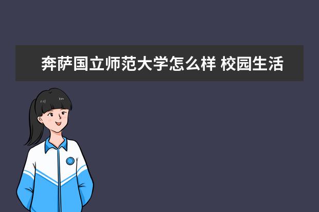 奔萨国立师范大学怎么样 校园生活