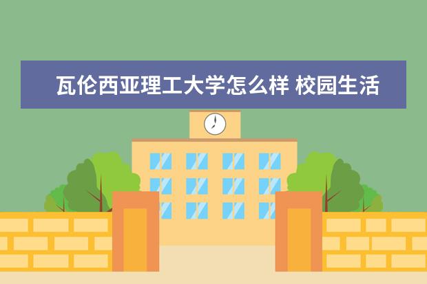 瓦伦西亚理工大学怎么样 校园生活