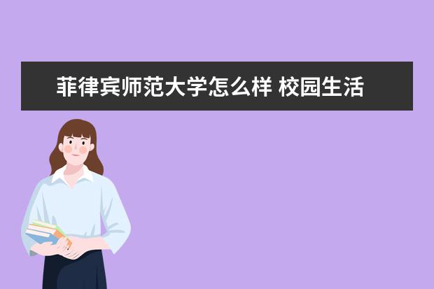 菲律宾师范大学怎么样 校园生活